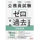 公務員試験ゼロから合格基本過去問題集判断推理　大卒程度