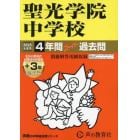 聖光学院中学校　４年間＋３年スーパー過去