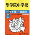 聖学院中学校　４年間スーパー過去問