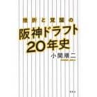 挫折と覚醒の阪神ドラフト２０年史