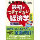 公務員試験最初でつまずかない経済学　マクロ編