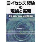 ライセンス契約の理論と実務　新時代ビジネスの知財活用戦略