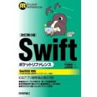 Ｓｗｉｆｔポケットリファレンス