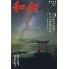 和合　「和」の幸せ情報誌　第５２号（令和６年文月吉日）