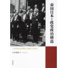 帝国日本の政党政治構造　二大政党の統合構想と〈護憲三派体制〉