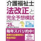 介護福祉士法改正と完全予想模試　’２５年版