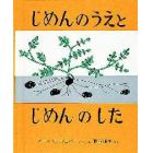 じめんのうえとじめんのした