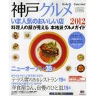 神戸グルメ　いま人気のおいしい店　２０１２年版