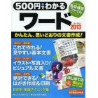 ５００円でわかるワード２０１３　思い通りの文書作成〈全手順解説〉