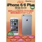 ａｕ　ｉＰｈｏｎｅ　６／６　Ｐｌｕｓ完全ガイド　操作の基本がしっかりわかる！