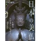 日本の美仏　完全保存版　仏像はなぜ美しいのか？