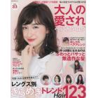 大人の愛されヘアカタログ　ｖｏｌ．２３