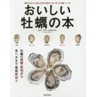おいしい牡蠣の本　牡蠣の名店から産地、生食の知識まで唯一無二の牡蠣づくし本　カキをおいしくいただく教科書