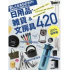 日用品・雑貨＆文房具４２０　欲しくなるものだけ！　２０１７年保存版