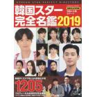 韓国スター完全名鑑　２０１９