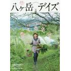 八ケ岳デイズ　森に遊び、高原に暮らすライフスタイルマガジン　ｖｏｌ．１６（２０１９ＳＰＲＩＮＧ）