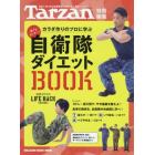 自衛隊ダイエットＢＯＯＫ　カラダ作りのプロに学ぶ　全国７，４６３名の自衛隊員が伝授する、厳選５４のワザ！　自衛隊ＯＦＦＩＣＩＡＬ　ＬＩＦＥ　ＨＡＣＫ　ＣＨＡＮＮＥＬ