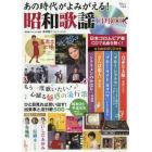 あの時代がよみがえる！昭和歌謡ＣＤ　ＢＯＯＫ