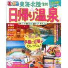 日帰り温泉　東海・北陸　信州　〔２０２１〕