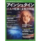 アインシュタイン　巨人の足跡と未解決問題