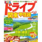 ドライブ関東甲信越ベスト　〔２０２２〕