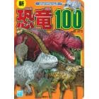 新恐竜１００
