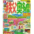 るるぶ秩父奥多摩高尾山　〔２０２３〕