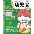 最新！初めての幼児食新百科　１～５才ごろまでの発達に合った食事＆レシピがこれ１冊でＯＫ！　たまひよ新百科シリーズ