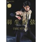 羽生結弦－ＴＨＥ　ＳＴＡＧＥ－