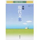 大修館版ガイド　３１１　新編現代文Ｂ