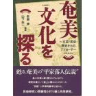 奄美文化を探る　文芸・民俗・歴史からのアプローチ