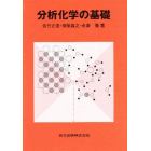 分析化学の基礎