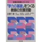 「学力の基礎」をつくる教師の支援活動　小学１年