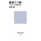 軽症うつ病　「ゆううつ」の精神病理