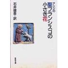 アシジの聖フランシスコの小さき花