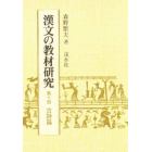 漢文の教材研究　　１０　古誌篇