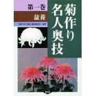 菊作り名人奥技　第１巻