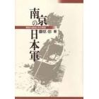 南京の日本軍　南京大虐殺とその背景