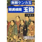 無頼ケンカ玉剛勇横綱玉錦