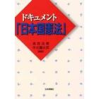 ドキュメント「日本国憲法」