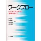 ワークフロー　ビジネスプロセスの変革に向けて