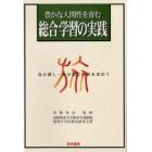 豊かな人間性を育む総合学習の実践　自分探し・自分創りの旅を求めて