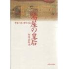 湯屋の皇后　中世の性と聖なるもの