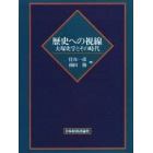 歴史への視線　大塚史学とその時代