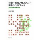 行動・性格アセスメント基本ハンドブック　児童生徒理解の理論と方法