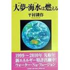大夢（ゆめ）・海水（みず）は燃える