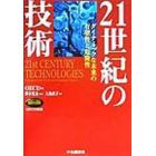 ２１世紀の技術　ダイナミックな未来の有望性と危険性