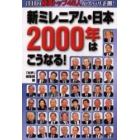 新ミレニアム・日本２０００年はこうなる！　注目の経済トップ４５人がズバリ予測！