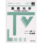 基礎光学　光の古典論から量子論まで