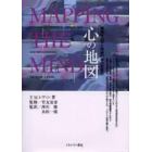 心の地図　精神分析学と神経科学の交差点